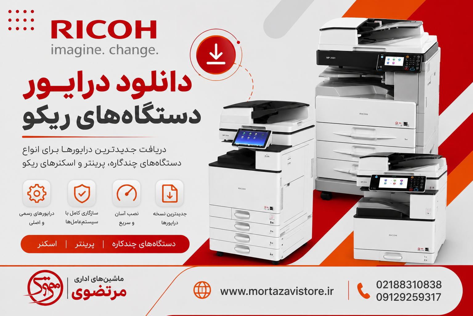دانلود درایور دستگاه های ریکو