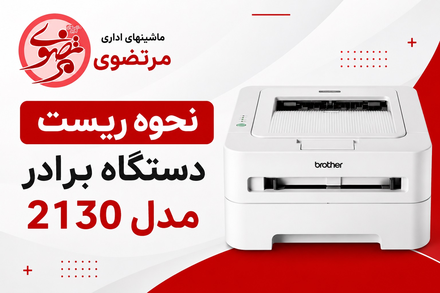 ریست پرینتر برادر 2130