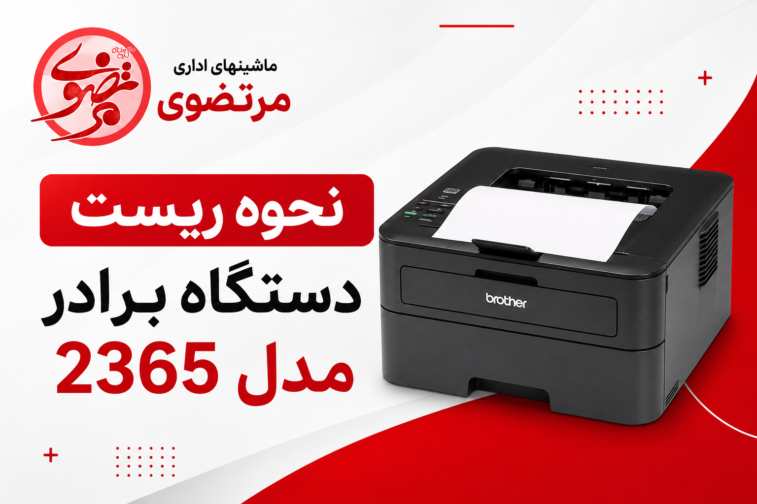 ریست پرینتر برادر 2365