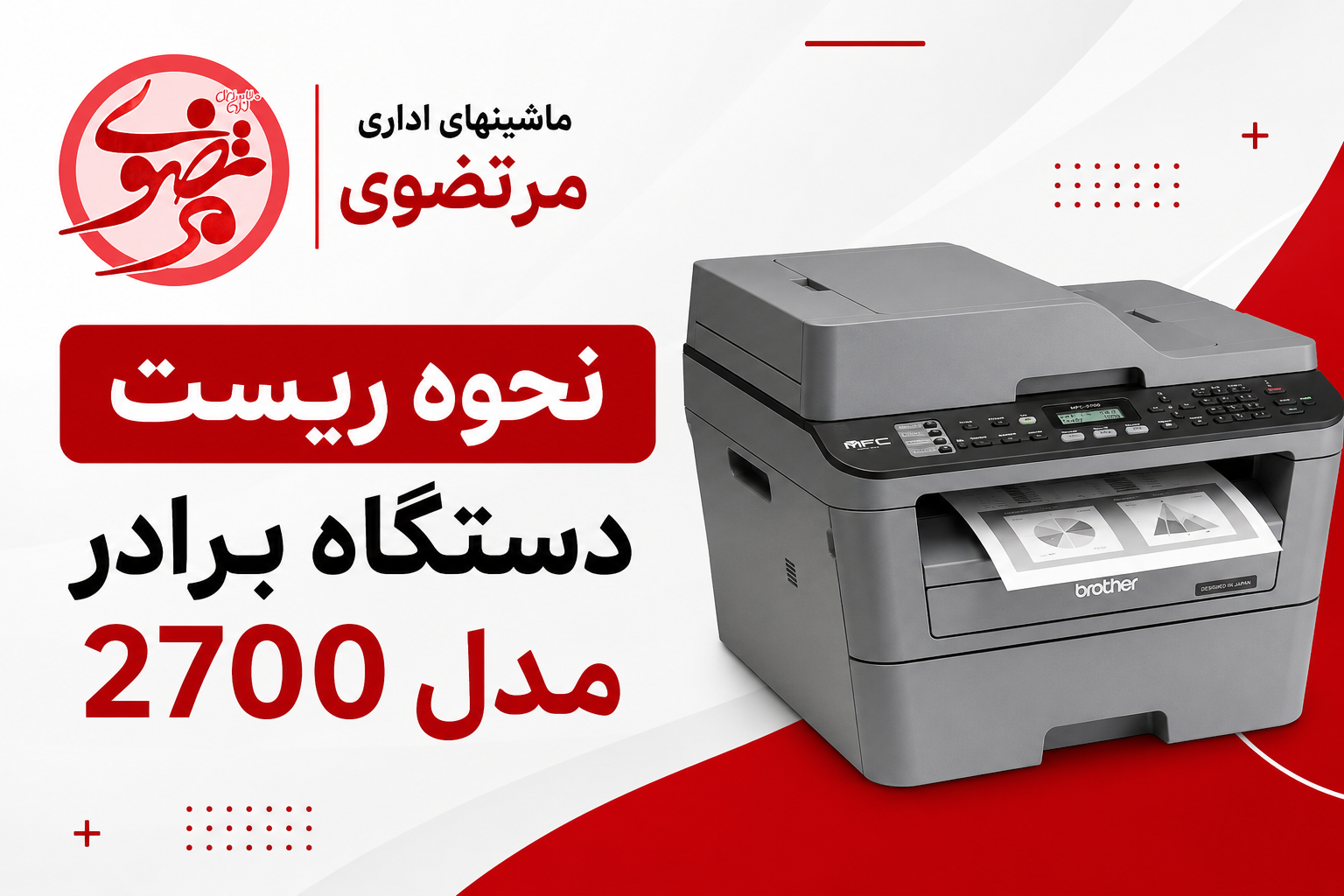 نحوه ریست پرینتر برادر 2700
