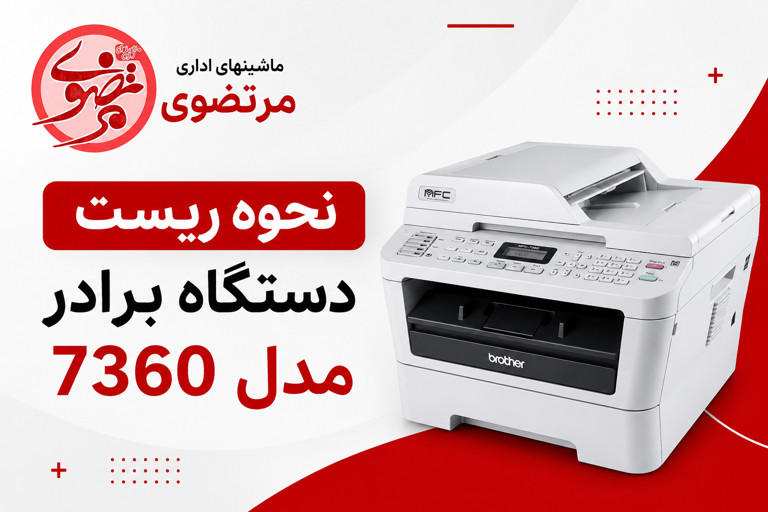 نحوه ریست پرینتر برادر 7360