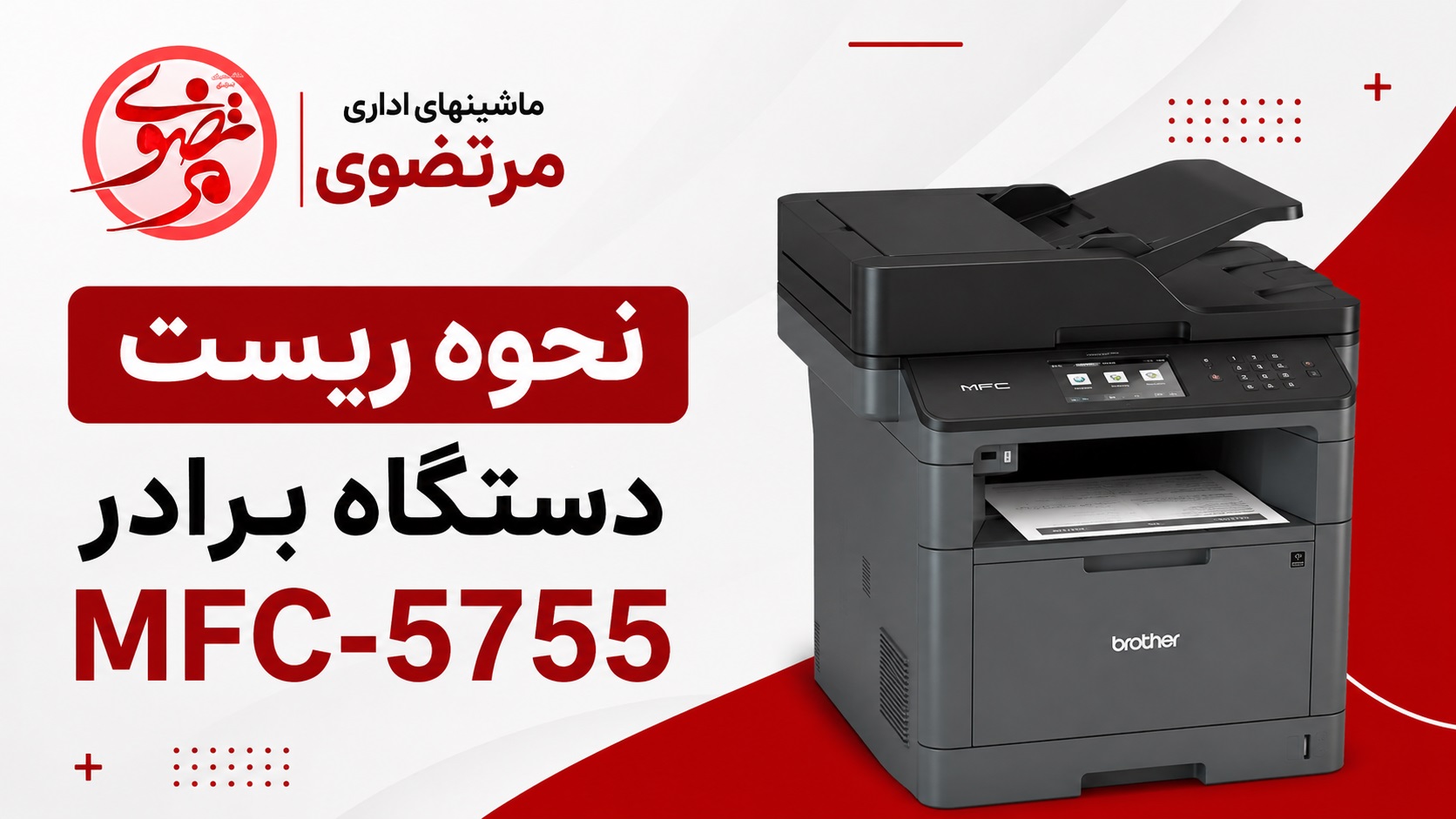 نحوه ریست پرینتر برادر 5755