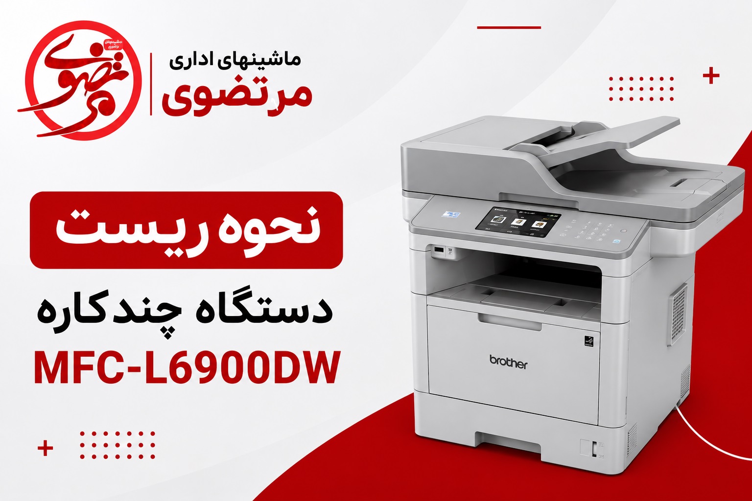 نحوه ریست پرینتر برادر 6900
