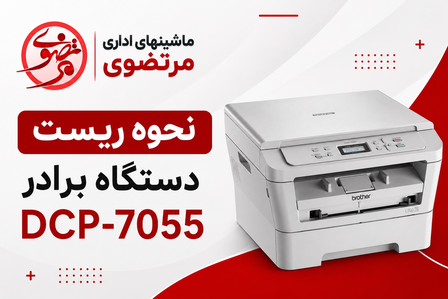 نحوه ریست پرینتر برادر 7055