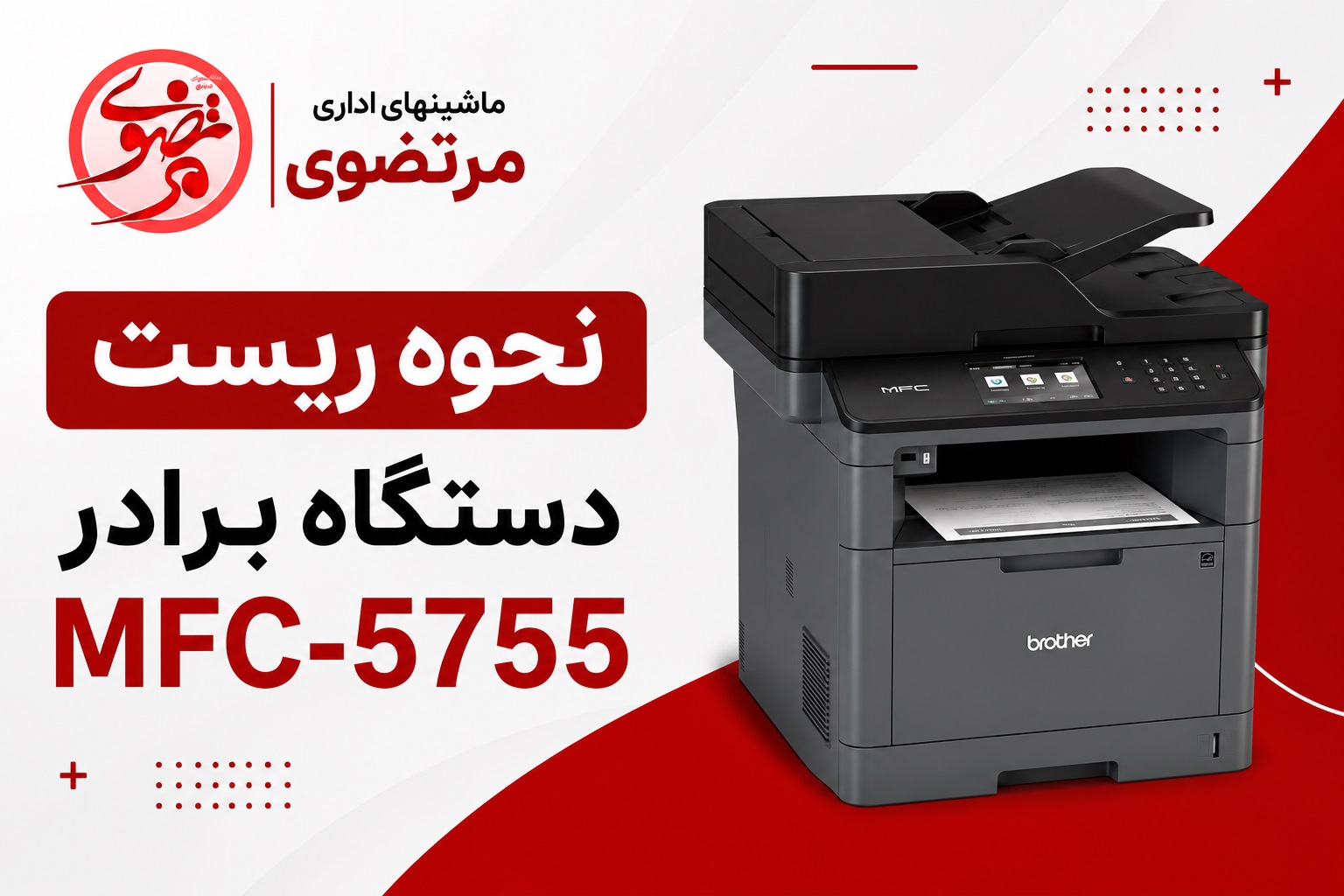 نحوه ریست پرینتر 5755 برادر