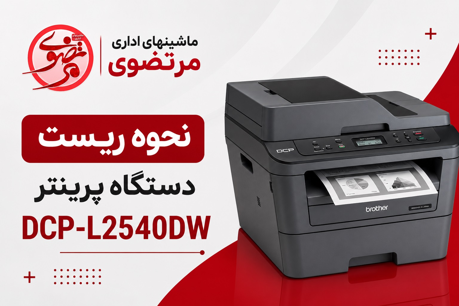 نحوه ریست پرینتر برادر 2540