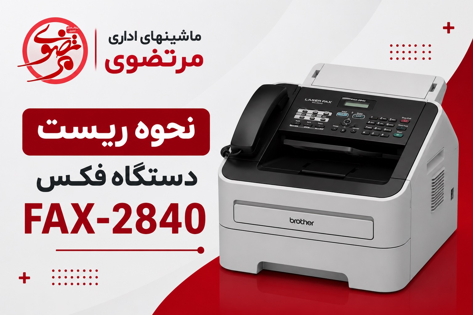 نحوه ریست پرینتر برادر 2840
