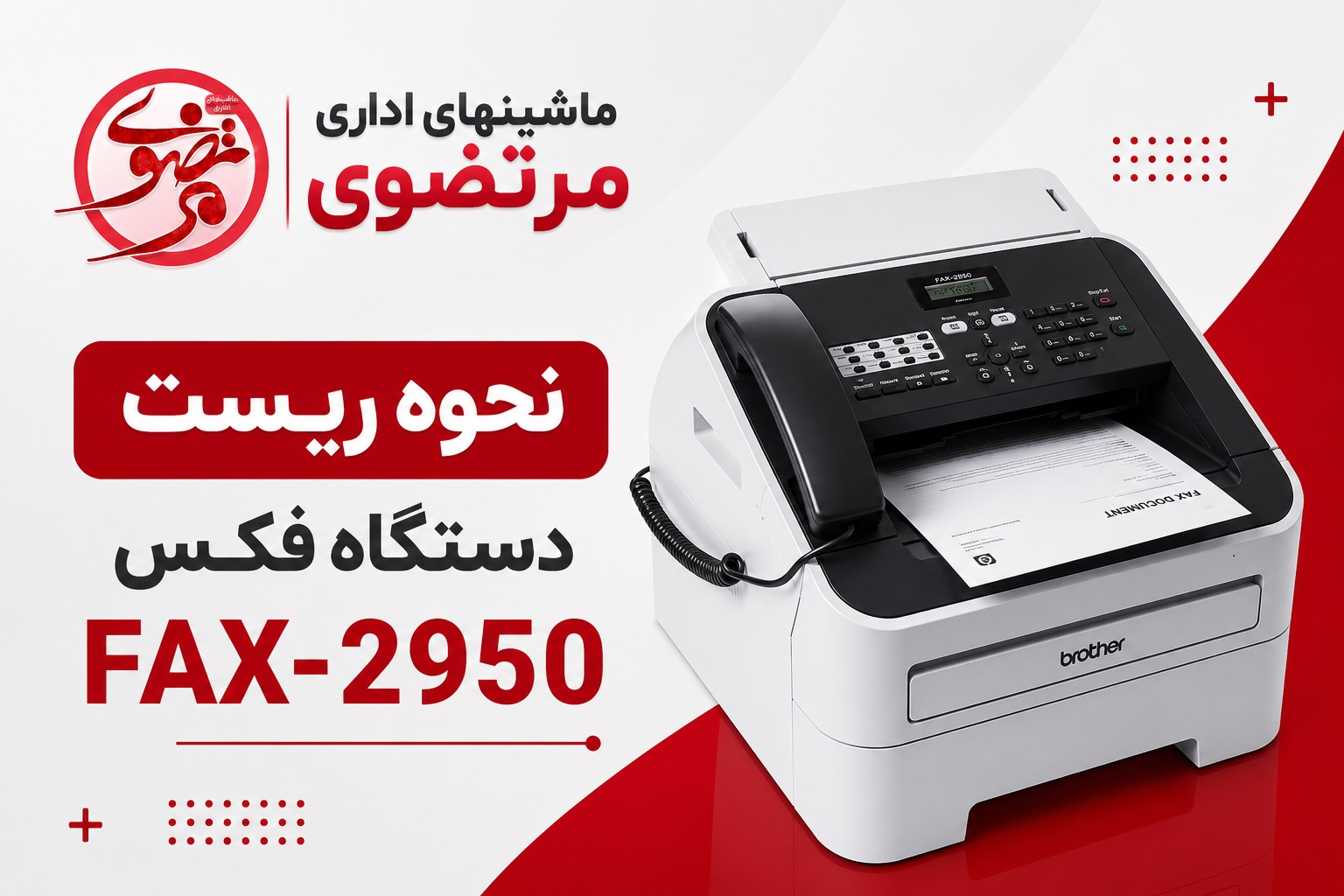 نحوه ریست پرینتر برادر 2950