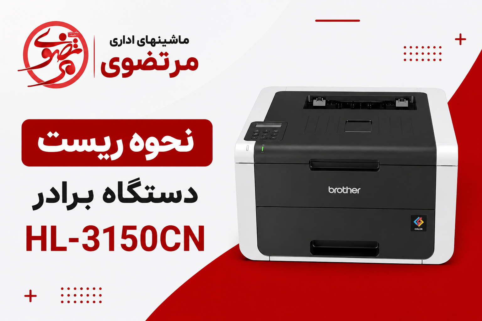 نحوه ریست پرینتر برادر  3150