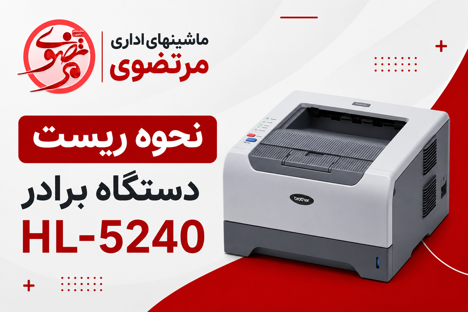 نحوه ریست پرینتر برادر 5240