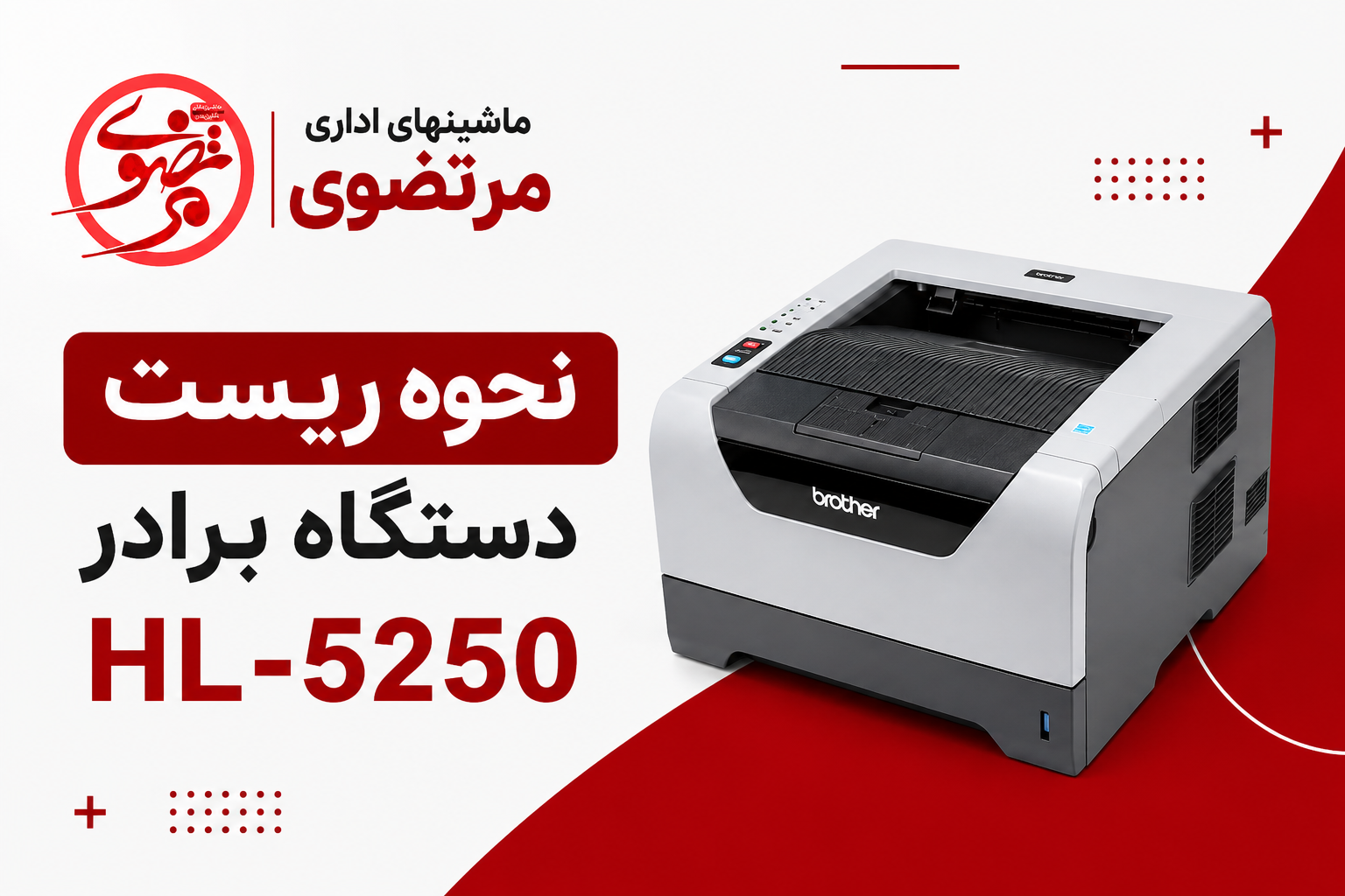 نحوه ریست پرینتر برادر 5250