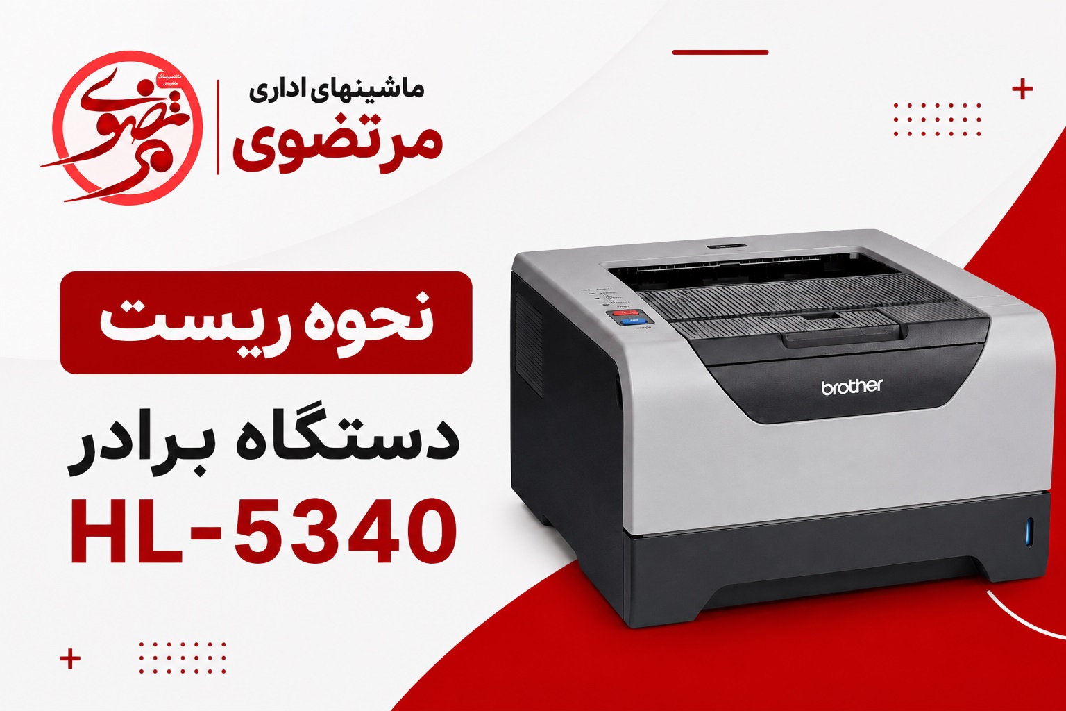 نحوه ریست پرینتر برادر 5340