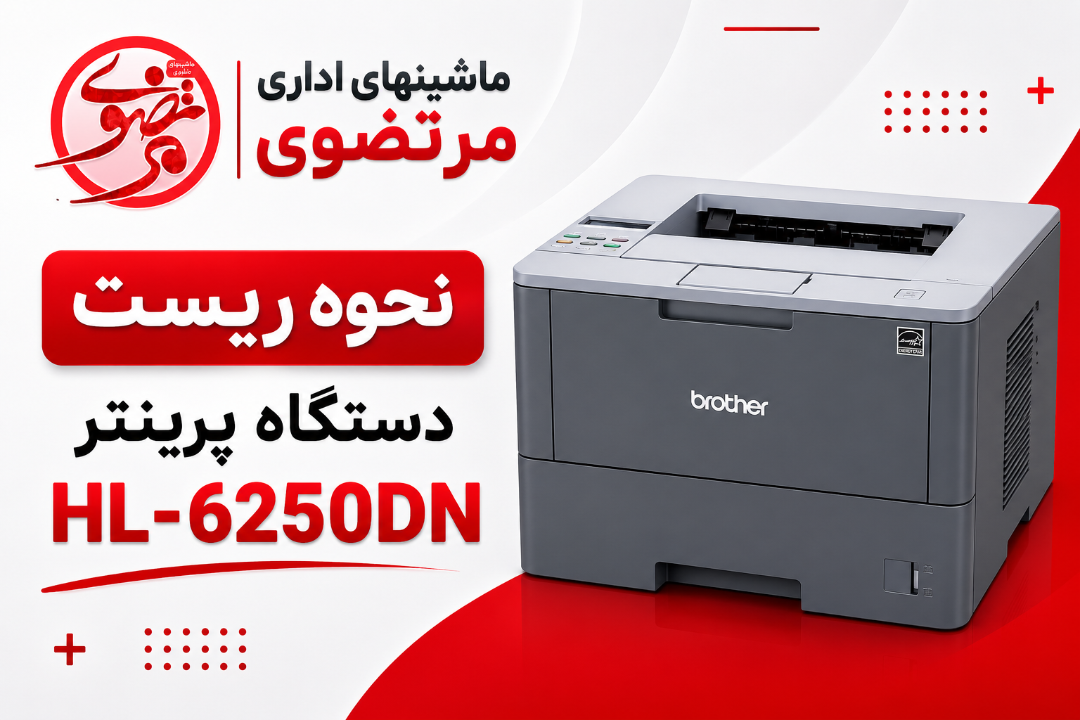 نحوه ریست پرینتر برادر 6250