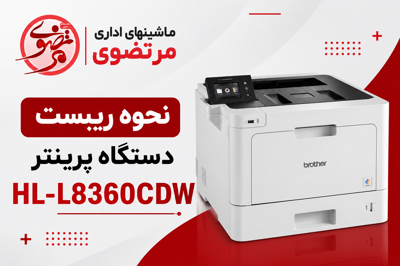 نحو ریست پرینتر برادر 8360