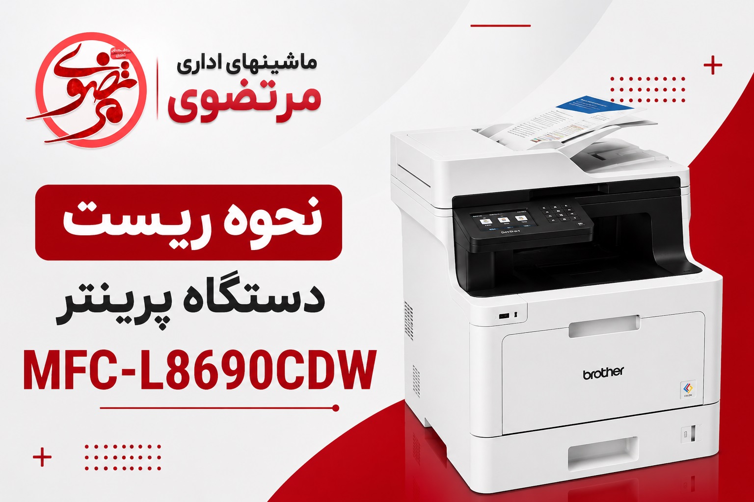 نحوه ریست پرینتر برادر 8690