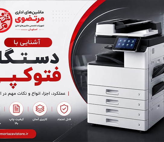 آشنایی با دستگاه کپی