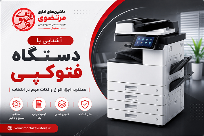 آشنایی با دستگاه کپی آشنایی با دستگاه کپی