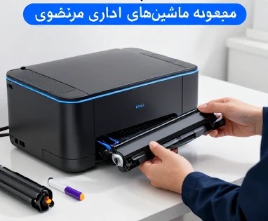 شارژ کارتریج و نحوه انجام آن