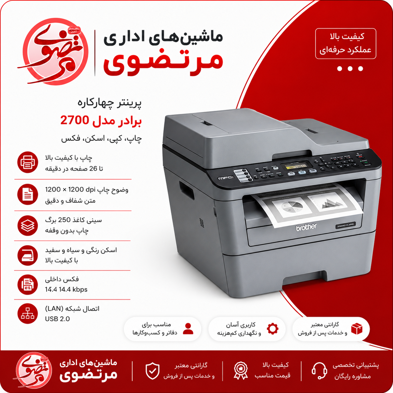 پرینتر MFC-L2700DW چهار کاره‌ برادر