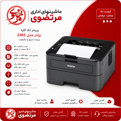 پرینتر برادر HL-L2365DW تک کاره