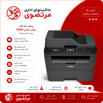 پرینترDCP-L2540DW چندکاره لیزری برادر