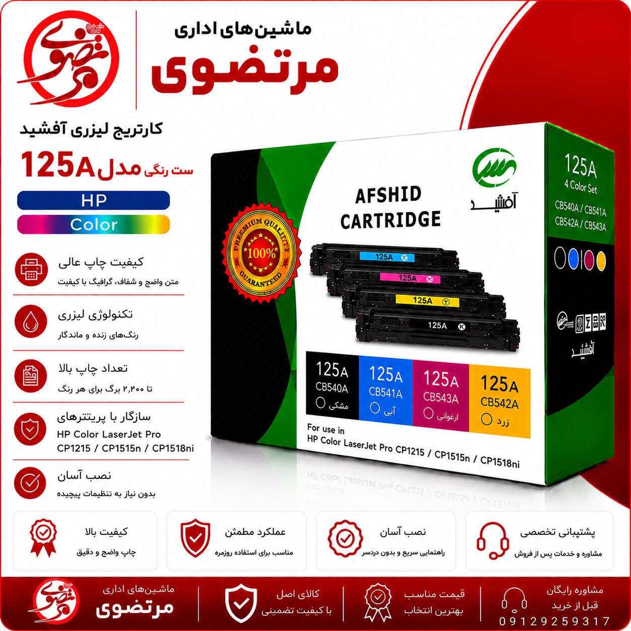 کارتریج آفشید رنگی طرح اصلی مدل 125A