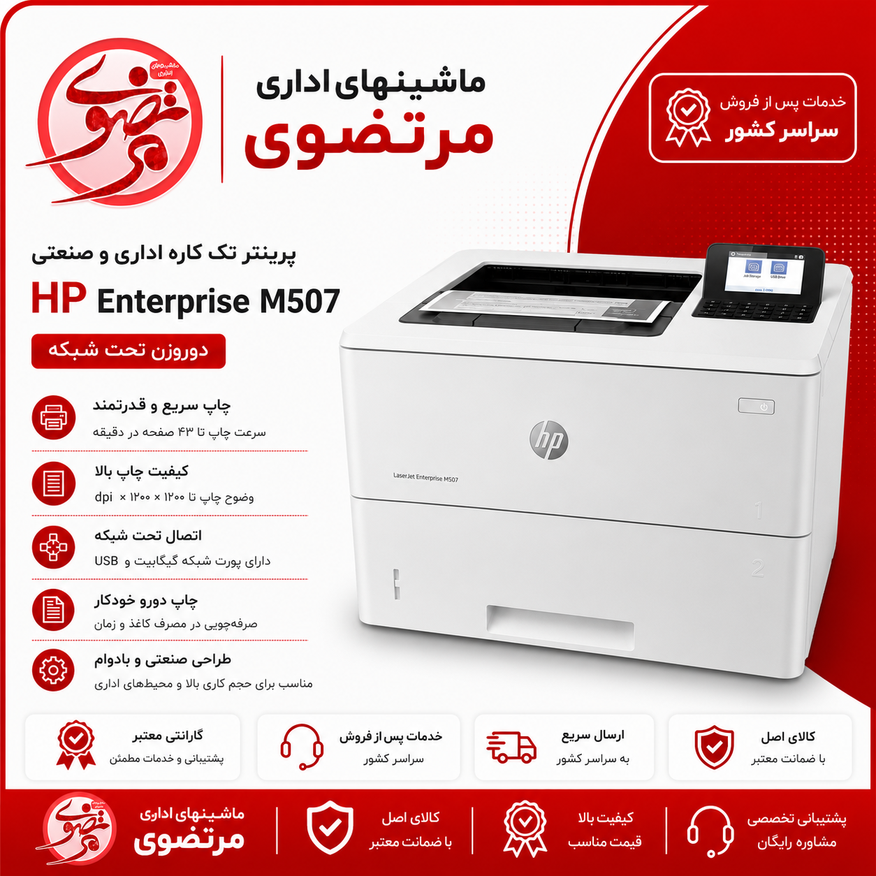 پرینتر لیزری HP LaserJet M507dn تک کاره