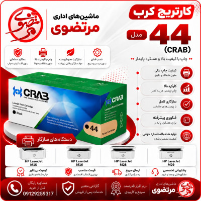 کارتریج کرب مدل 44
