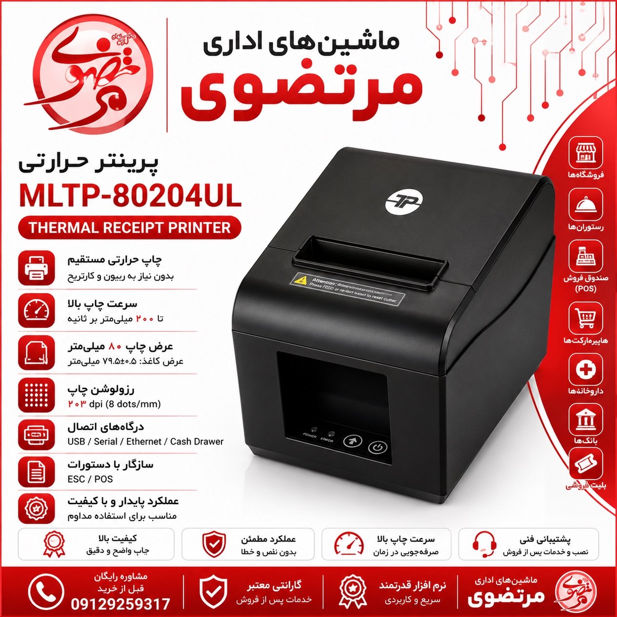 پرینتر حرارتی مدل MLTP-80204UL