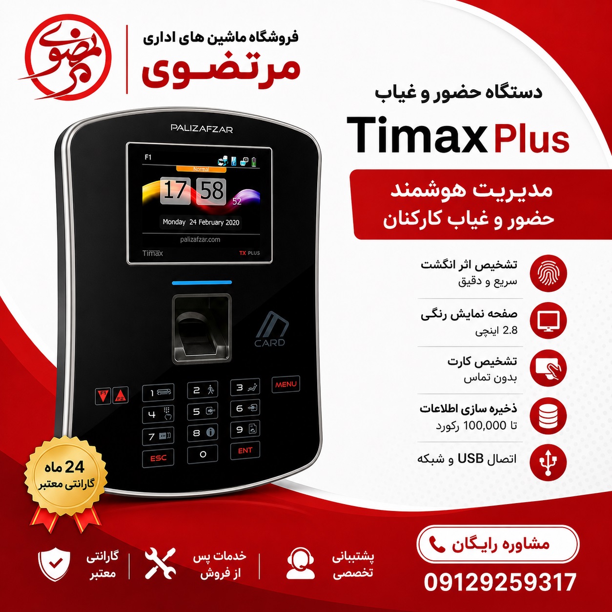 دستگاه حضور و غیاب مدل TIMAXPLUS تایمکس پلاس