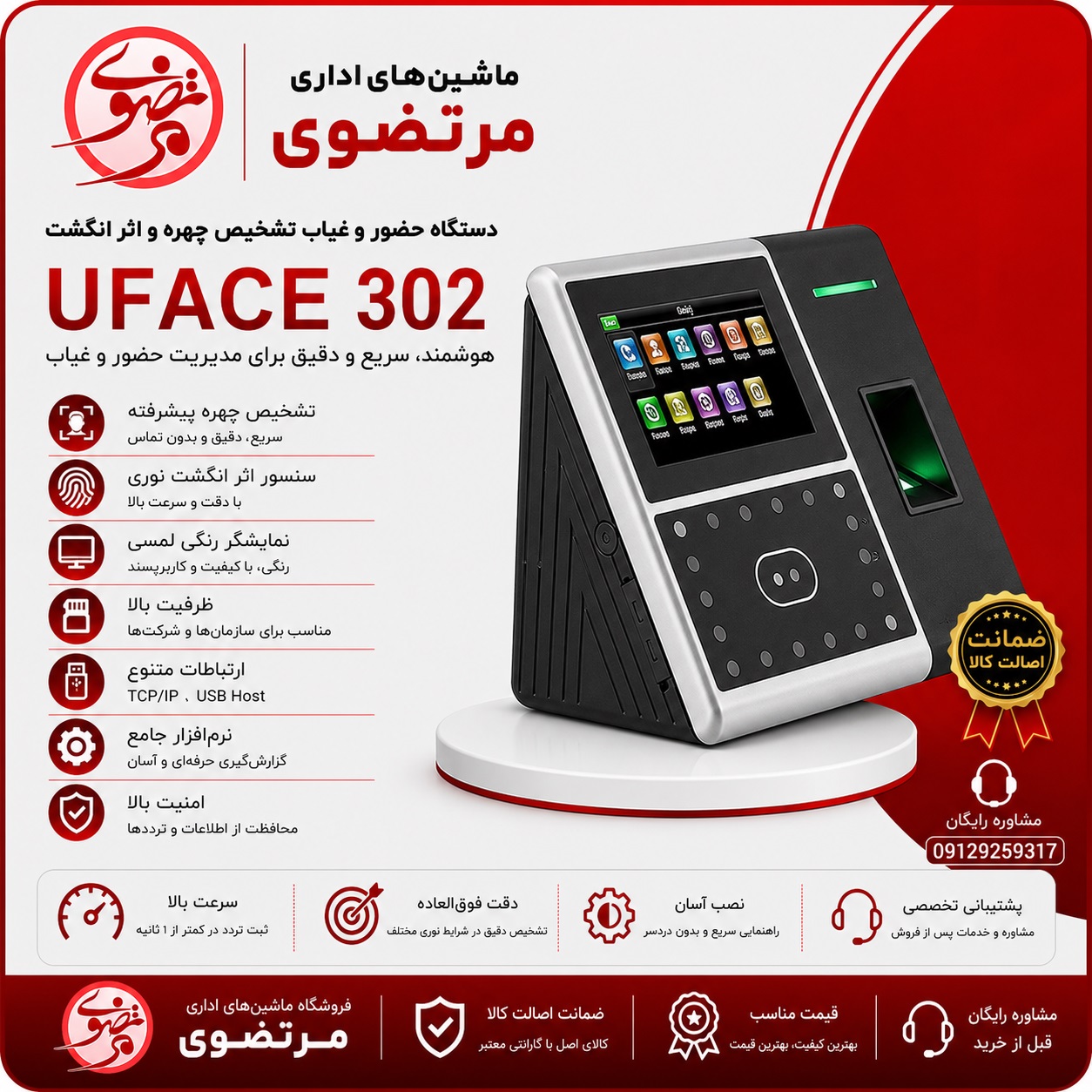 دستگاه حضور و غیاب مدل U-Face 302