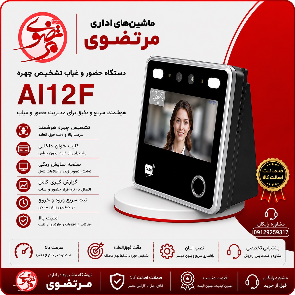دستگاه حضور و غیاب تیمی مدل AI12F