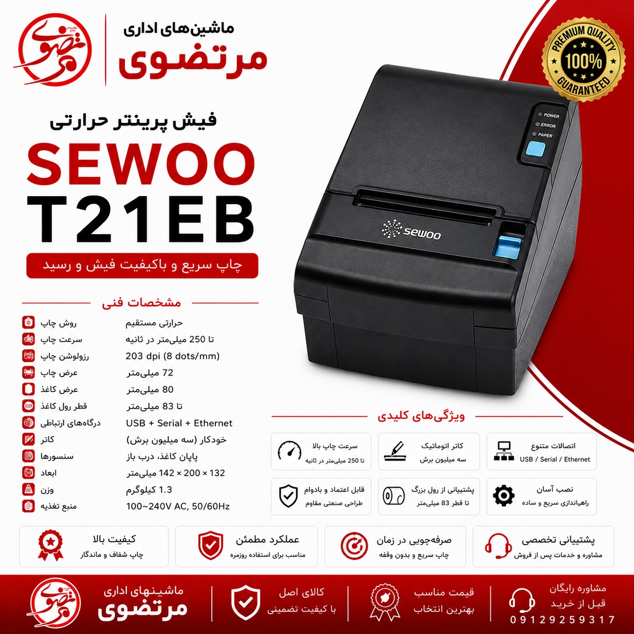 فیش پرینتر SEWOO T21EB