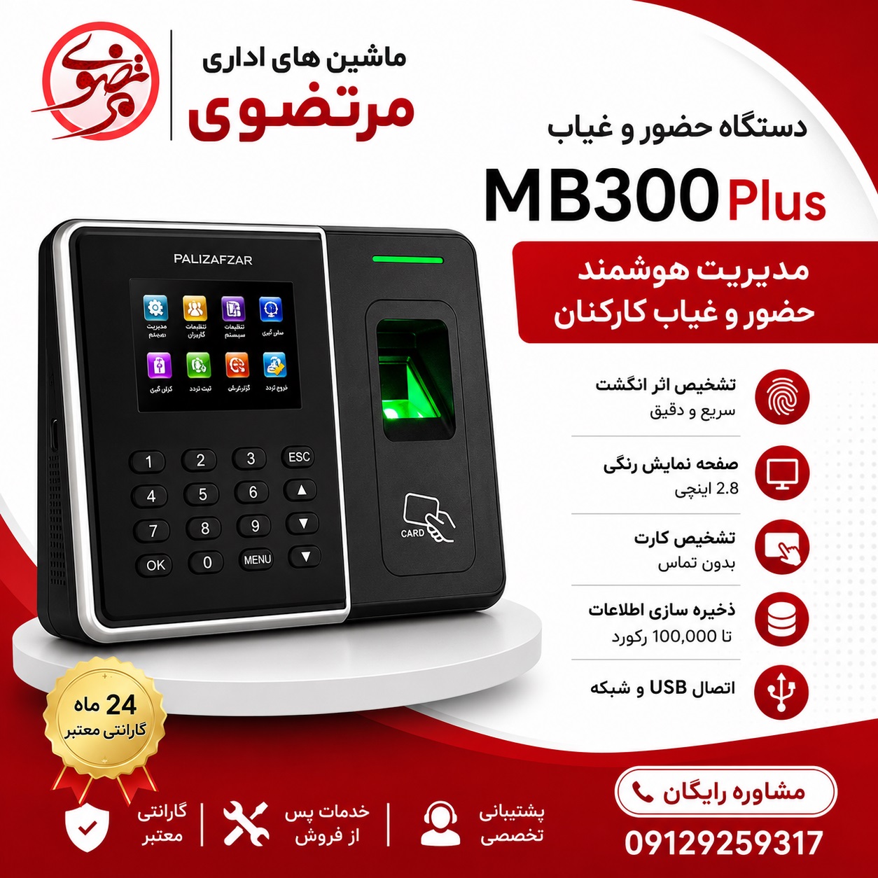 دستگاه حضور  و غیاب مدل MB300 PLUS