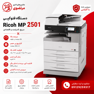 فتوکپی مدل 2501 ریکو
