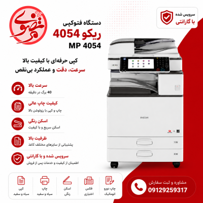 فتوکپی مدل 4054