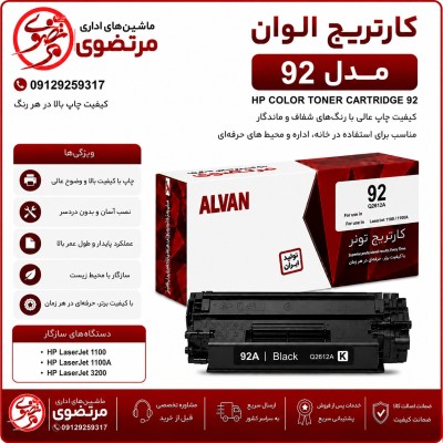 کارتریج الوان مدل 92A