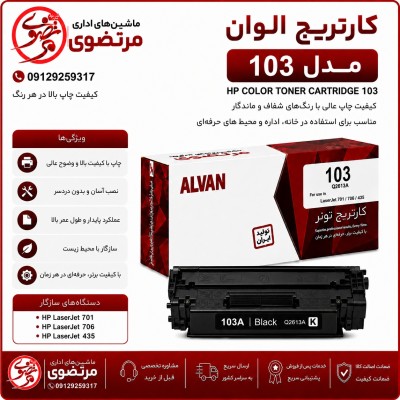 کارتریج الوان مدل 103A