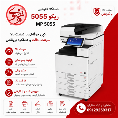 فتوکپی مدل 5055