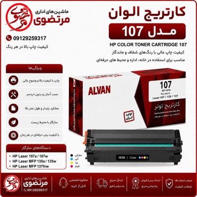 کارتریج الوان مدل 107A
