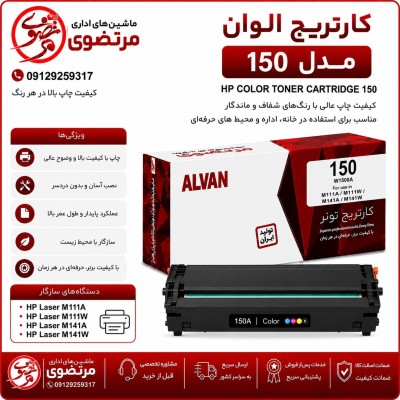 کارتریج الوان مدل 150A