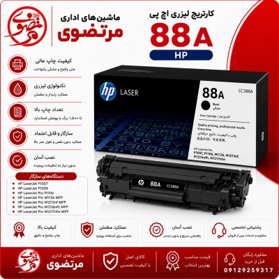 کارتریج اچ پی طرح مدل88A