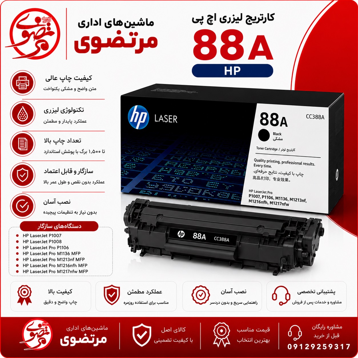 کارتریج اچ پی طرح مدل88A