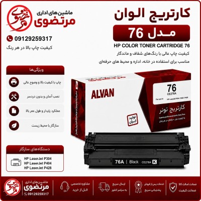 کارتریج الوان مدل 76A