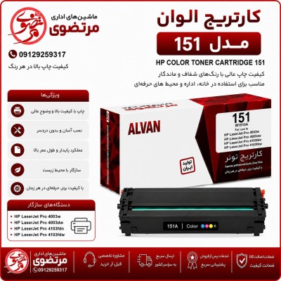 کارتریج الوان مدل 151A