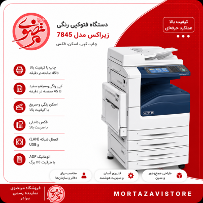 فتوکپی مدل 7845 زیراکس رنگی
