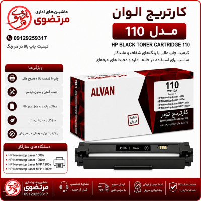 کارتریج الوان مدل 110A
