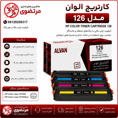 کارتریج الوان مدل 126A