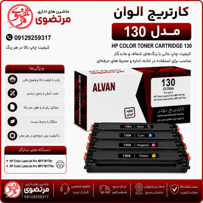 کارتریج الوان مدل 130A