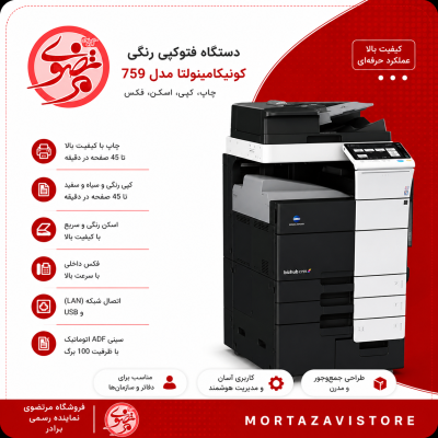 فتوکپی مدل 759 کونیکا مینولتا